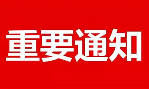 关于开展2024年第一批建筑施工特种作业人员初次取证考核前培训的通知